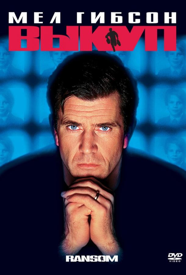 Фильм Выкуп 1996 года смотреть онлайн с Эваном Хэндлером и Ливом Шрайбером